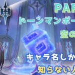 【原神】キャラ名しか知らない人の原神　まったりふらふら編 part46