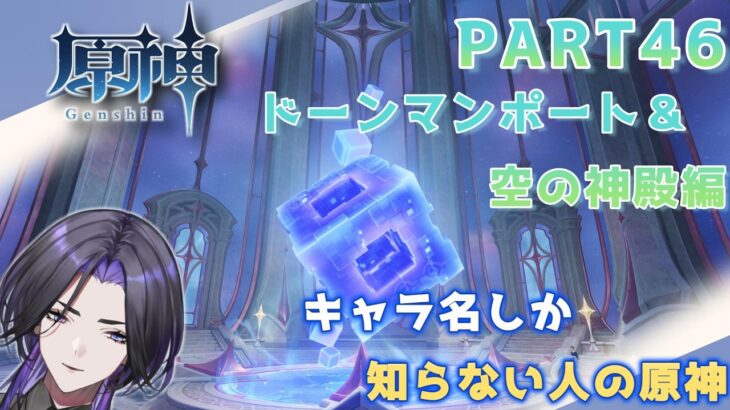 【原神】キャラ名しか知らない人の原神　まったりふらふら編 part46