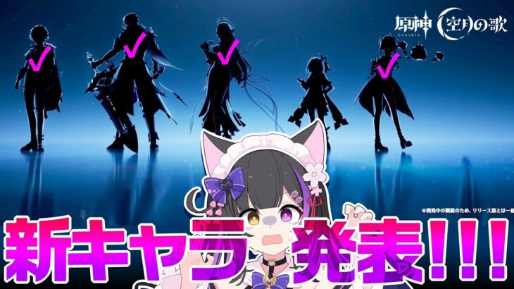 〖#原神〗Luna7 新キャラ発表待機！！！！！！！！！#GenshinImpact〖黒月夜桜/VTuber〗