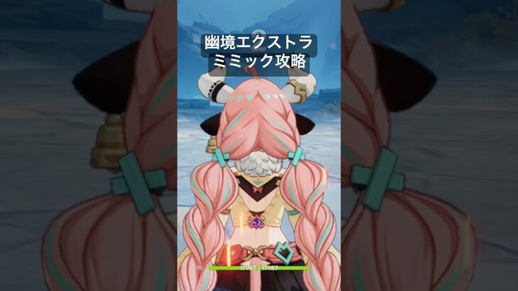 幽境エクストラ　ミミックをヴァレサで攻略　#原神 #ヴァレサ #幽境の激戦 #luna6 #攻略