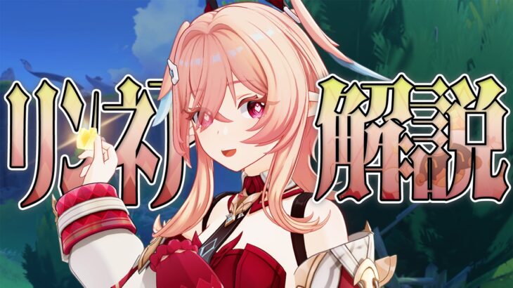 【原神】限定★５「リンネア」は強いのか？無凸で解説します。武器/聖遺物/PT編成/凸orモチーフ…全てが分かる！