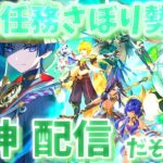 【原神】ヌヴィレット2回復刻するまでガチャ禁するものの配信＃原神＃精鋭狩り＃参加型