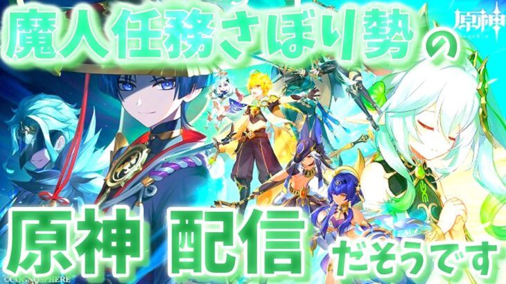 【原神】ヌヴィレット2回復刻するまでガチャ禁するものの配信＃原神＃精鋭狩り＃参加型