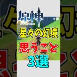 【原神】幻境はせめて限定ガチャ石の配布を…【ゆっくり実況】