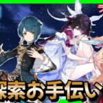 【原神】　探索お手伝いを希望　お悩み聞きます　#ゲーム実況   #原神