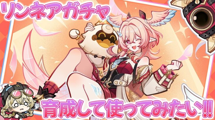 【原神ガチャ配信】リンネアガチャ！引いて育てます！月結晶パーティどのくらい強くなるか楽しみ！