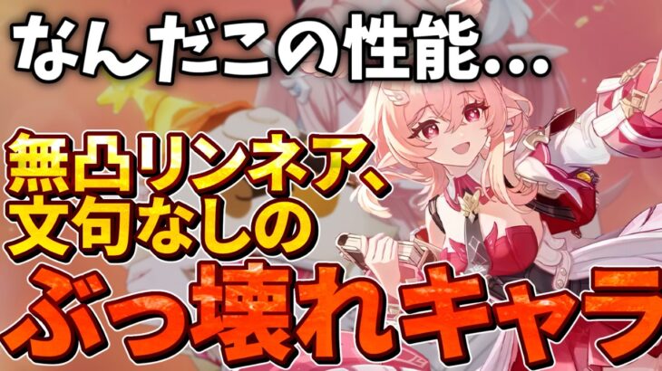 【インフレの権化】無凸リンネア、月結晶を最強編成に押し上げる、弱いところが見つからない壊れキャラだった【原神ゆっくり解説】