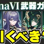 【原神】★4ラインナップが超当たり！LunaⅥ武器ガチャのオススメ度を解説【げんしん】