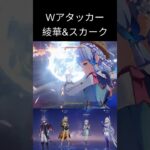 Wアタッカーなら最強！！ #原神