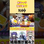 誰も予想してないあのキャラが星4！？LunaⅦで実装される3人、結局レアリティはどうなる？【voicevox原神コント】 #genshinimpact #hoyocreators