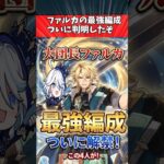 【原神】ファルカの最強編成ついに判明したぞ