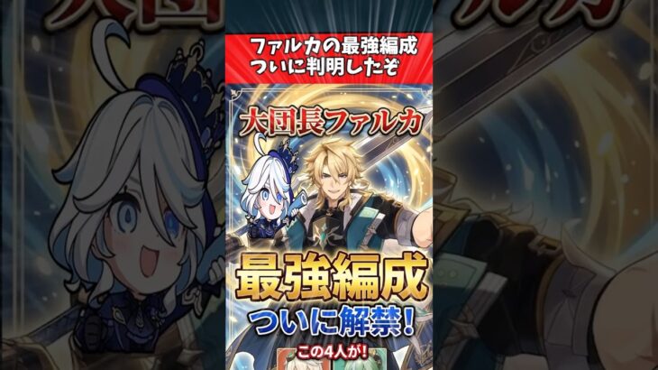 【原神】ファルカの最強編成ついに判明したぞ