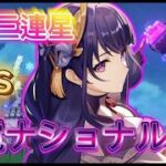 【原神】歴代最強編成で地方伝説に挑む！雷電ナショナル編　VS異色三連星【ゆっくり実況】