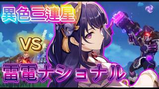【原神】歴代最強編成で地方伝説に挑む！雷電ナショナル編　VS異色三連星【ゆっくり実況】