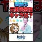 【原神】今の元素別最強キャラはこう？【反応集】#shorts #原神 #反応集