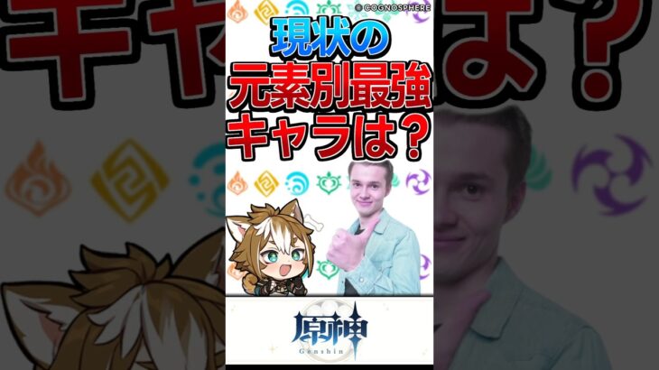 【原神】今の元素別最強キャラはこう？【反応集】#shorts #原神 #反応集