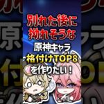 別れた後に拗れそうな格付けキャラランキング【原神】#原神 #genshinimpact