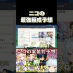 【原神】ニコの最強パーティ編成をねるめろが予想！相性の良いキャラは誰？  #shorts #ねるめろ #ねるめろ切り抜き