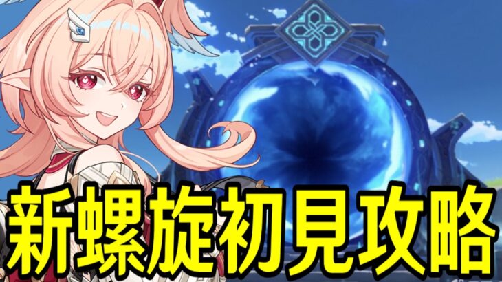 【原神】新螺旋初見攻略！星4縛りと単騎攻略やるぞ！！～ルーレット螺旋との相性は如何に～【Genshin Impact】