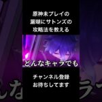 #shorts 原神未プレイの漏瑚にサトンズの攻略法を教える #声真似 #呪術廻戦 #死滅回游 #jujutsukaisen #夏油傑 #五条悟 #はとサブレ #vtuber #バズれ #原神