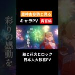 【原神】原神古参勢と見るキャラPV 宵宮編 #genshinimpact #原神 #宵宮 #稲妻