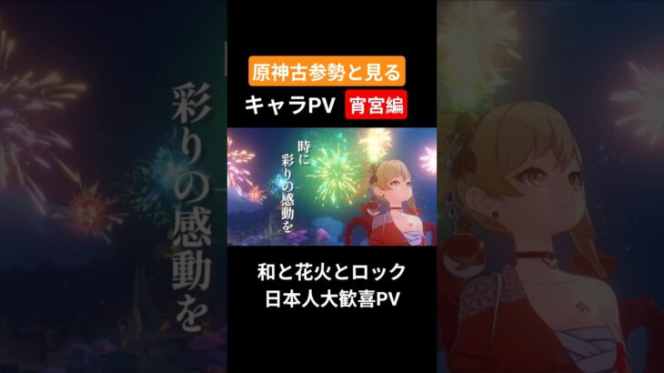【原神】原神古参勢と見るキャラPV 宵宮編 #genshinimpact #原神 #宵宮 #稲妻