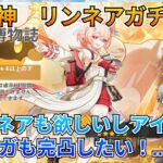 【#原神：リンネアガチャ】大荒れ！アイノ＆イルーガの凸も欲張ったらえらいことになりました…【#genshinimpact 】