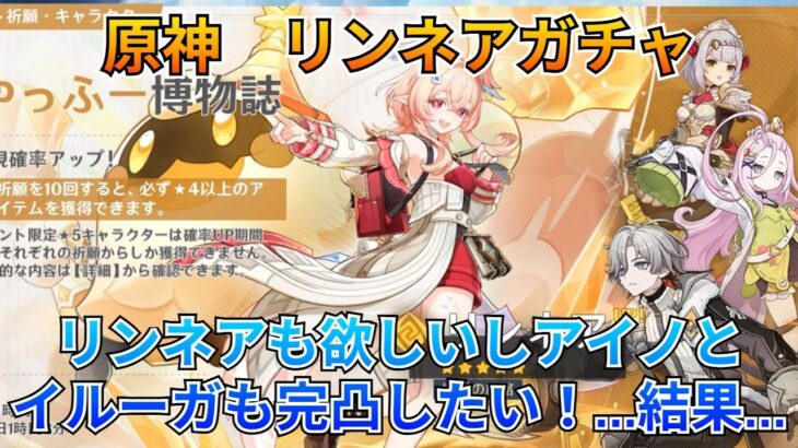 【#原神：リンネアガチャ】大荒れ！アイノ＆イルーガの凸も欲張ったらえらいことになりました…【#genshinimpact 】