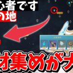 【原神】キャラの突破素材を集めるために旅に出ます【原神】