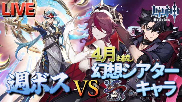 【原神】【参加型】4月幻想シアターお試しキャラで週ボスを周回します！【4/12】