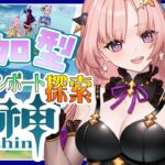 【 原神 / 参加型 】一緒にあそぼ！新エリア「ドーンマンポート」探索度あげしたり螺旋2026年4月したり🦋エンジョイ勢308【 Vtuber / Genshin 】