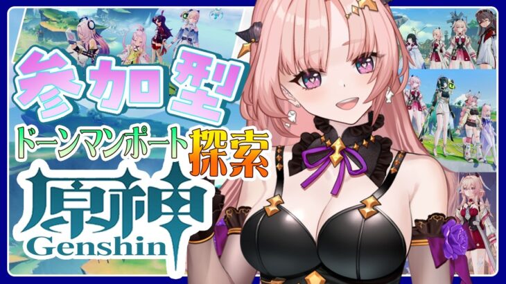 【 原神 / 参加型 】一緒にあそぼ！新エリア「ドーンマンポート」探索度あげしたり螺旋2026年4月したり🦋エンジョイ勢308【 Vtuber / Genshin 】