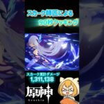 最強タッグ登場！博士をボコせ！ #原神 #エンジョイ勢 #genshinimpact #スカーク #エスコフィエ