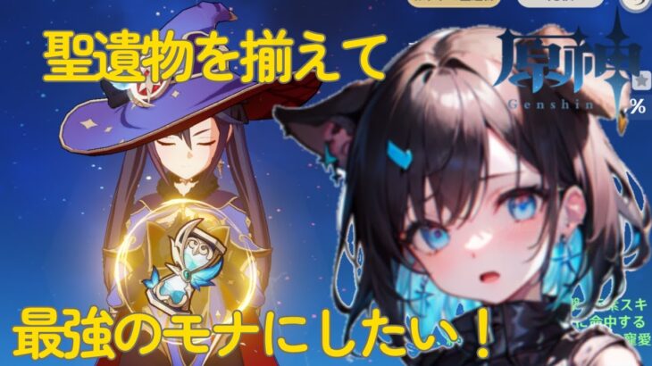 【原神】初完凸したモナちゃんを最強にしたい！どうやったら大ダメージを出せるのか！？【参加型】