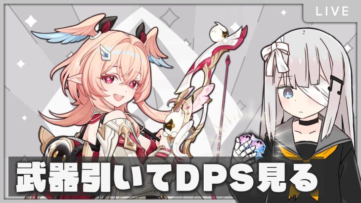 【原神】リンネアの武器引いて火力感見る配信