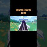 测定摹绘研学攻略来了！ #原神 #原神空月之歌