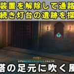 原神「警戒装置を解除して通路を開く」「引き続き灯台の遺跡を探索する」攻略【世界任務 塔の足元に吹く風】ドーンマンポート