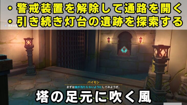 原神「警戒装置を解除して通路を開く」「引き続き灯台の遺跡を探索する」攻略【世界任務 塔の足元に吹く風】ドーンマンポート
