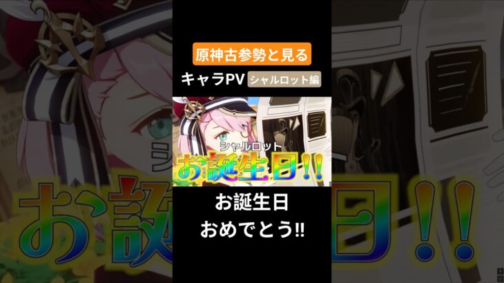 【原神】原神古参勢と見るキャラPV シャルロット編 #生誕祭 #原神 #genshinimpact #シャルロット#フォンテーヌ