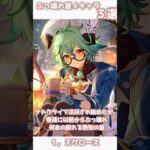 【原神】ぶっ壊れ星四キャラ３選！！ #原神 #genshinimpact #hoyoverse #shorts