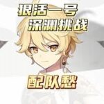 原神萌新时期配队愁，今天拿个免费白嫖的强力4星单手剑笼钓瓶一心给绫人！零氪挑战第三天！#六入尽明诸相皆无 #原神 #原神攻略