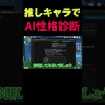 推しキャラでAI性格診断した結果ｗｗ #原神