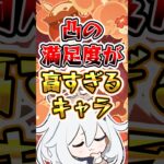 【原神】凸の満足度が高すぎるキャラ#原神 #genshinimpact