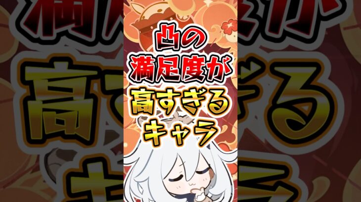 【原神】凸の満足度が高すぎるキャラ#原神 #genshinimpact