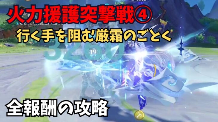 【原神】火力援護突撃戦④ 全報酬獲得する攻略