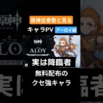 【原神】原神古参勢と見るキャラPV アーロイ編 #genshinimpact #原神 #アーロイ#モンド#リーユエ#稲妻#スメール#フォンテーヌ#ナタ#ナドクライ#スネージナヤ