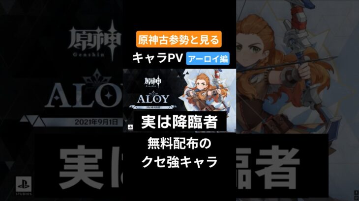 【原神】原神古参勢と見るキャラPV アーロイ編 #genshinimpact #原神 #アーロイ#モンド#リーユエ#稲妻#スメール#フォンテーヌ#ナタ#ナドクライ#スネージナヤ