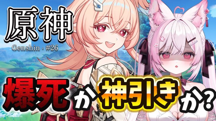 【 #原神 ガチャ 】リンネアを引く緊急特番になりました【 個人Vtuber / #ふぇりしあ 】Genshin Impact #26