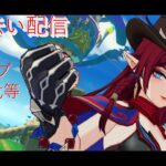 【#原神】【#参加型】お手伝い配信　探索・アチーブ取得・ボス討伐・幽境の激戦マスター以下攻略等【#雑談】【#精鋭狩り】【#探索】【#幽境の激戦】