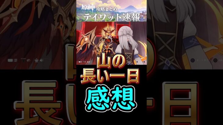 【原神】世界任務「山の長い一日」感想まとめ【LunaⅥ】#shorts